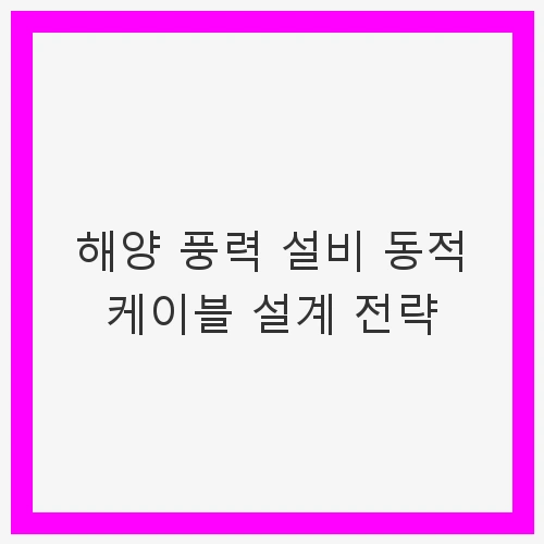 해양 풍력의 중요성과 도전