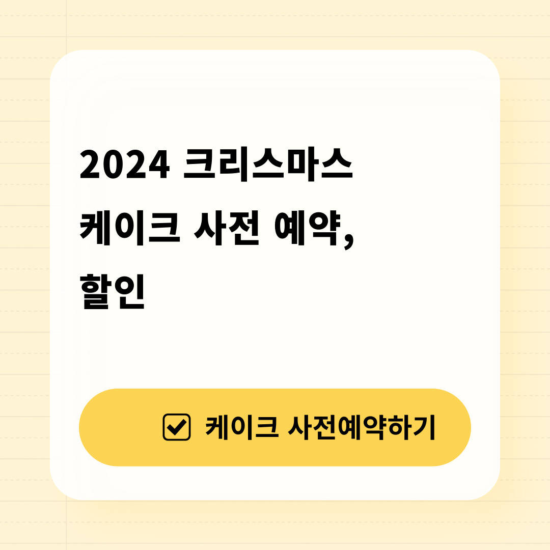2024 크리스마스 케이크