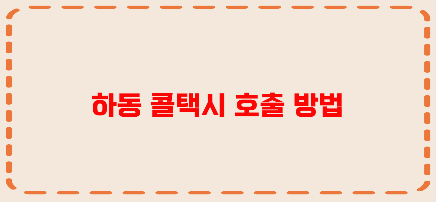하동 콜택시 전화번호 이용꿀팁