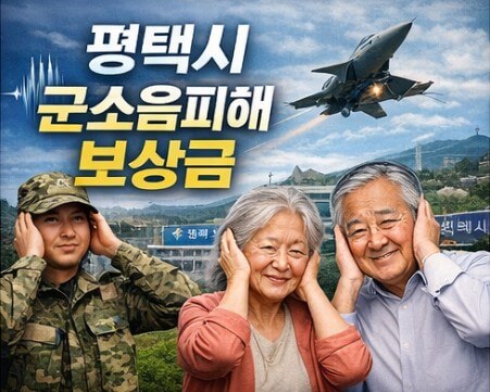평택시 군소음피해 보상금 신청
