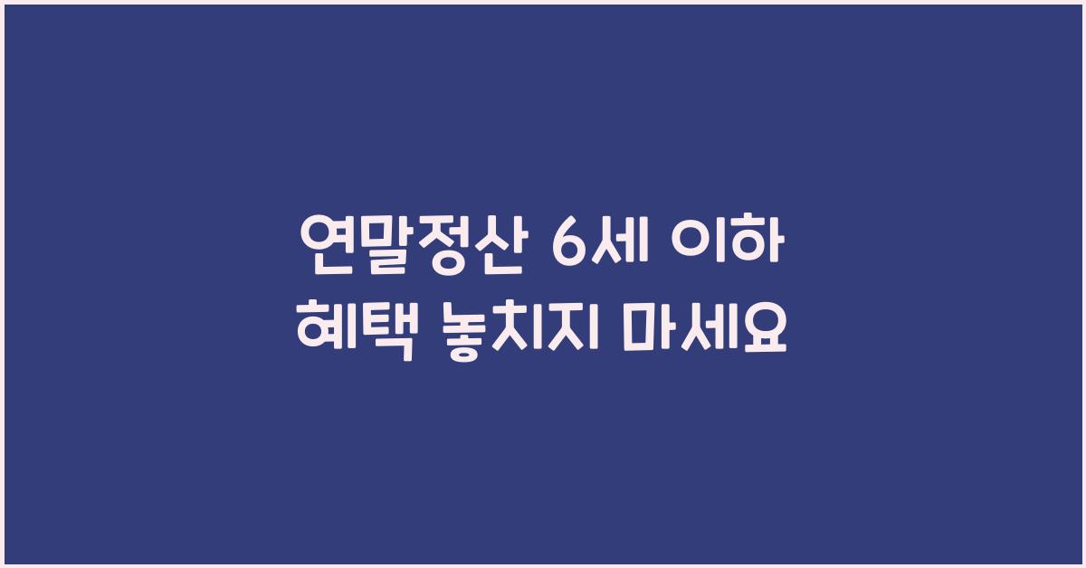 연말정산 6세이하