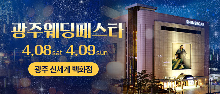 광주-웨딩페스타