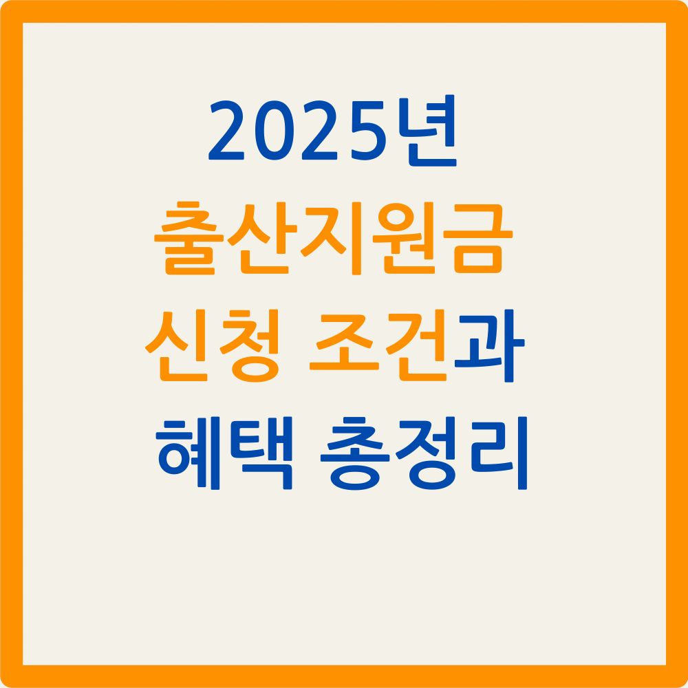 2025년 출산지원금 신청 조건과 혜택 총정리