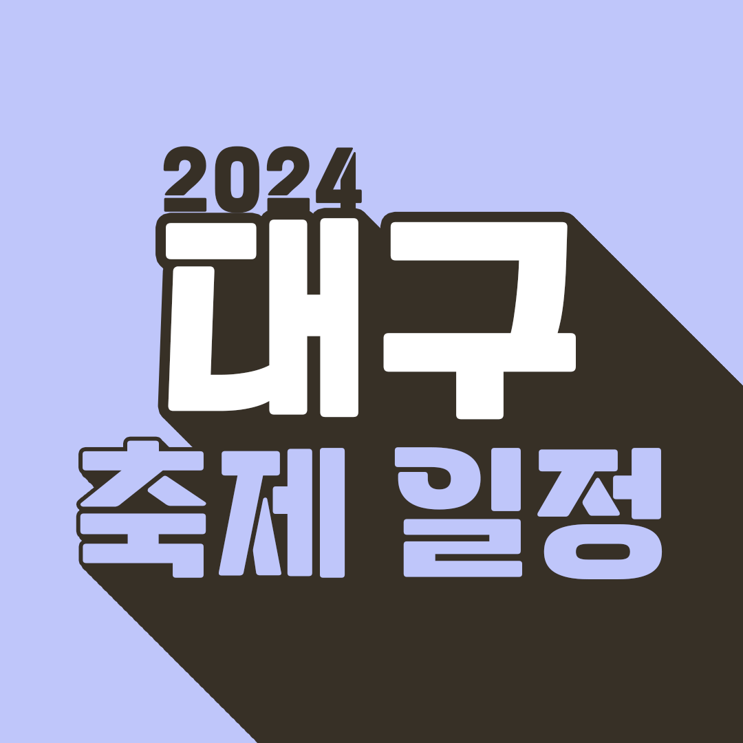 대구 축제 일정