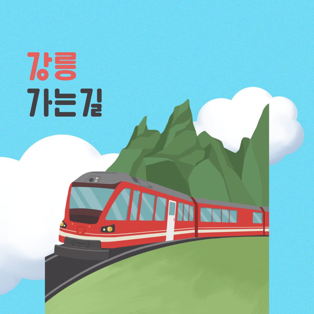 강릉여행