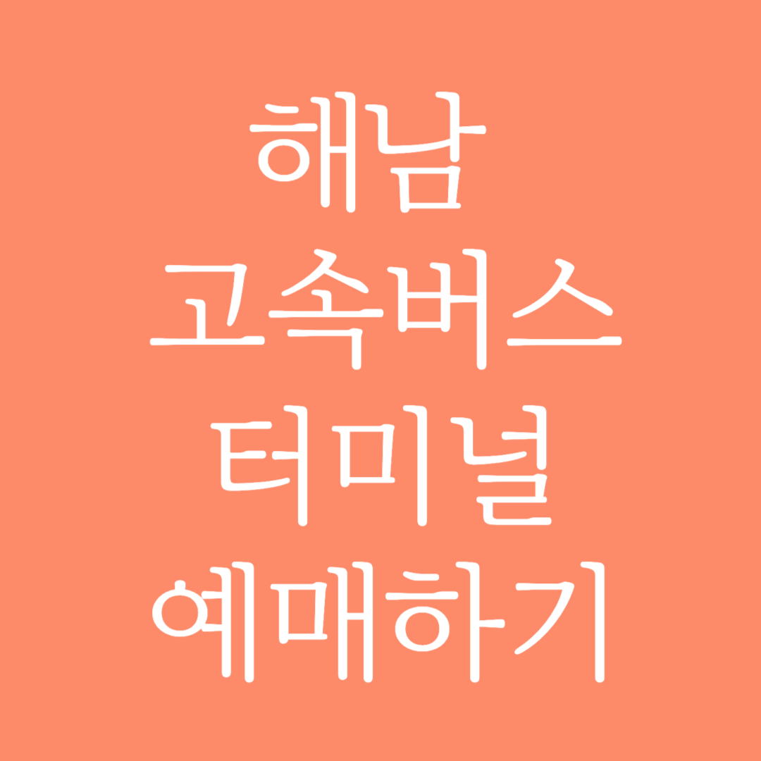 해남 고속버스터미널 시간표조회 및 예매하기