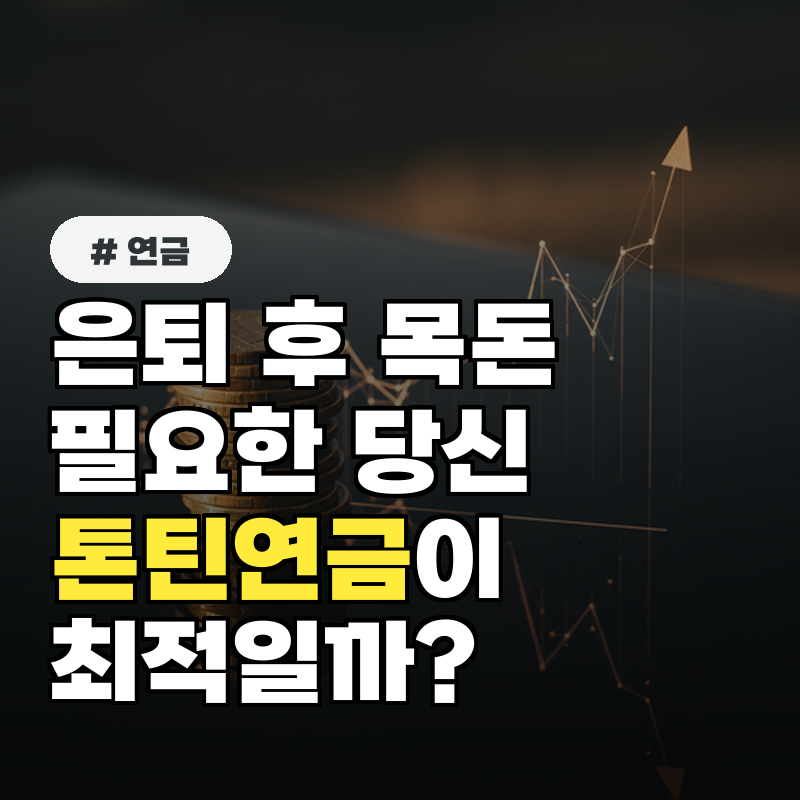 은퇴 후 목돈 필요한 당신에게 톤틴연금이 최적일까