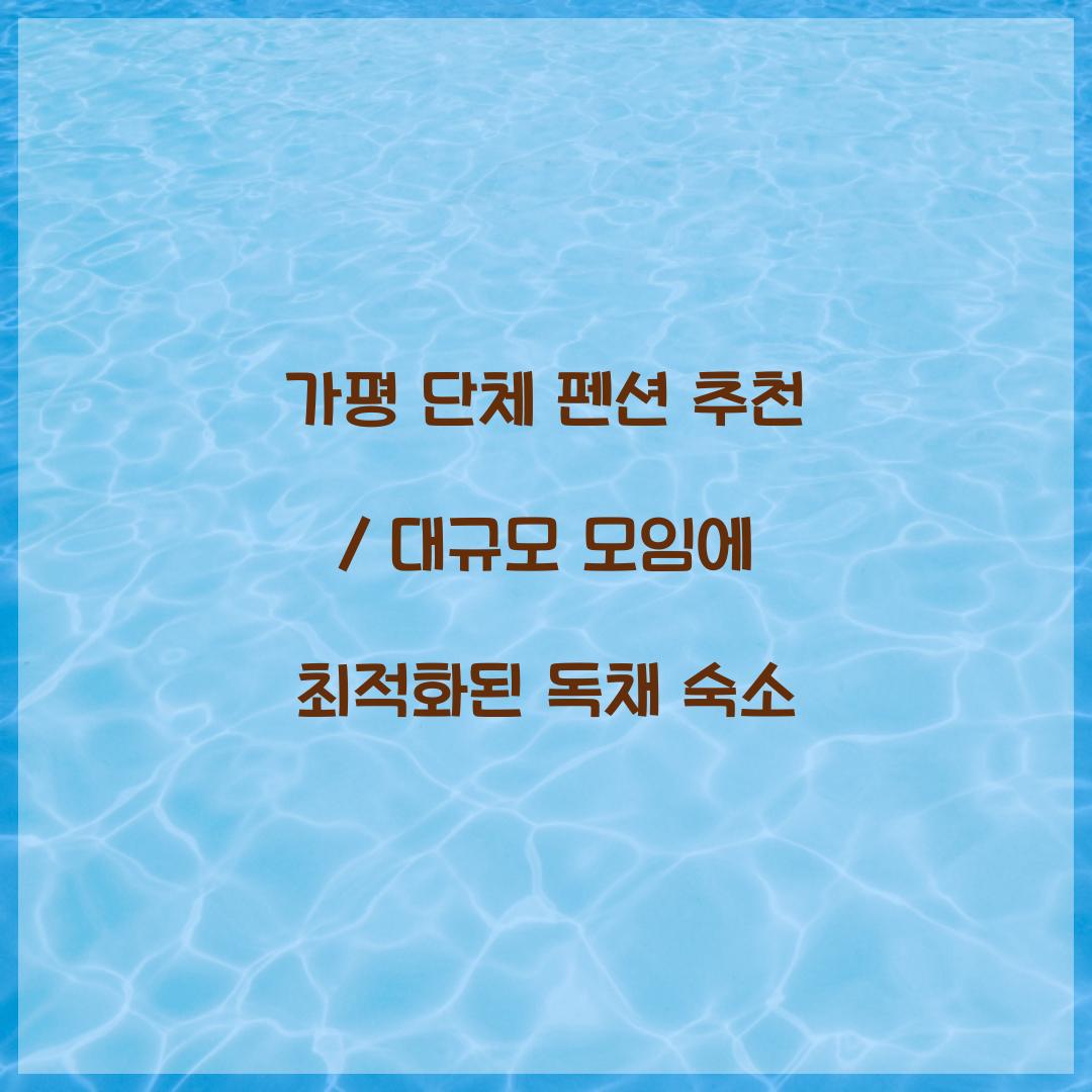 가평 단체 펜션 추천
