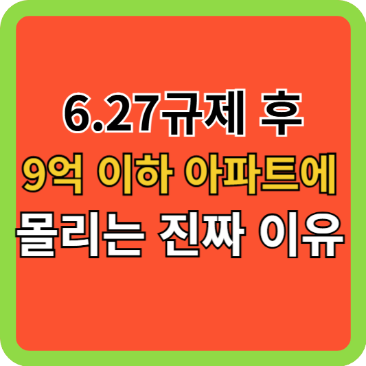 6.27규제 후 9억 이하 아파트에 몰리는 진짜 이유는?