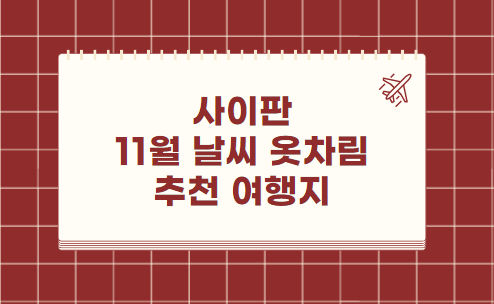 사이판 11월 날씨 옷차림 추천 여행지