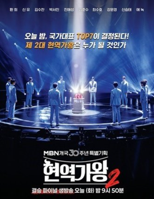 현역가왕2 결승 순위 결과 점수 최종 파이널