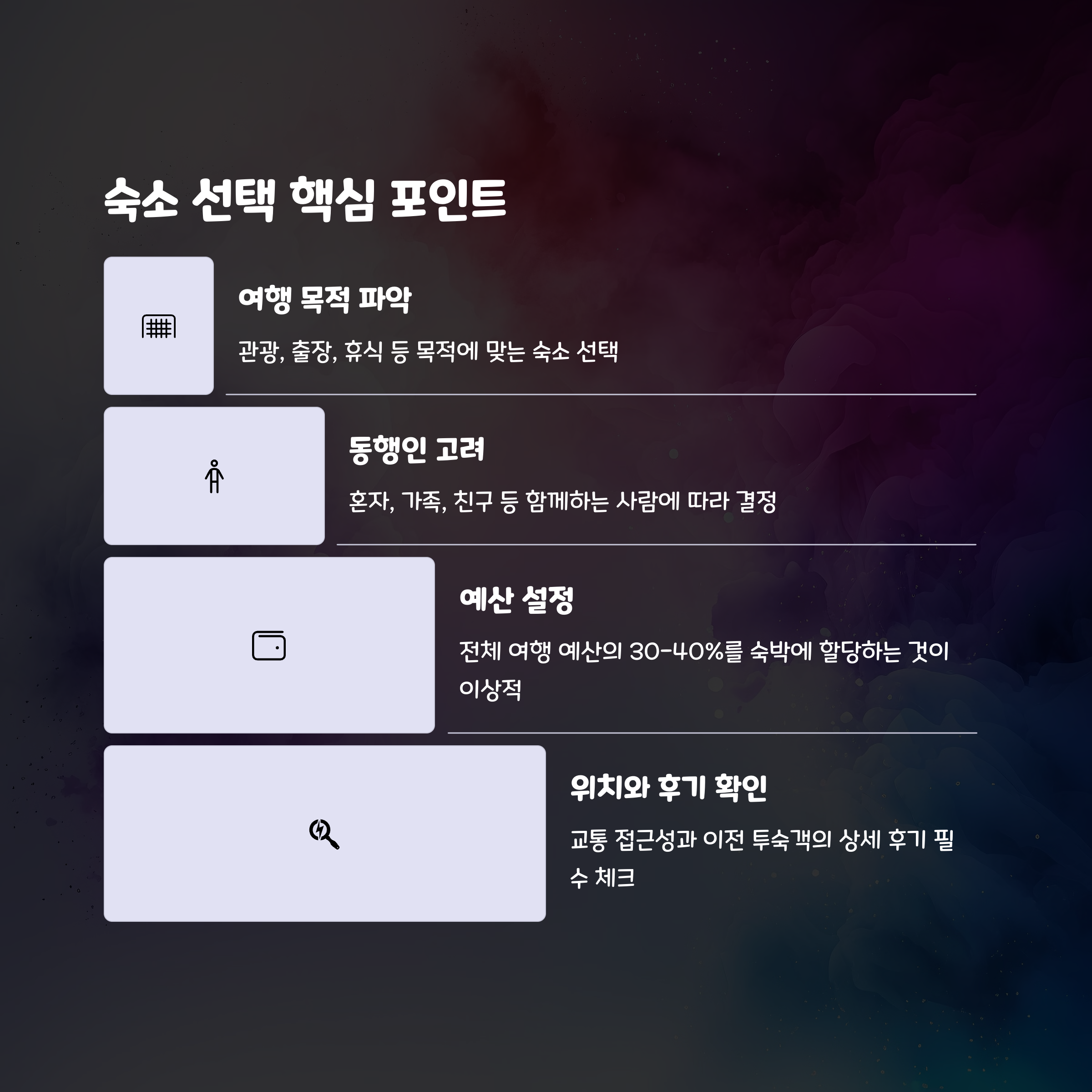 숙소선택