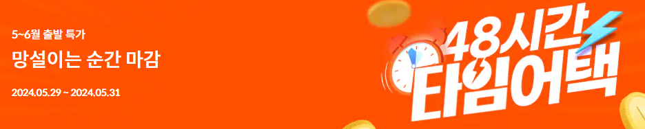 제주항공 타임어택 이벤트 예매하기