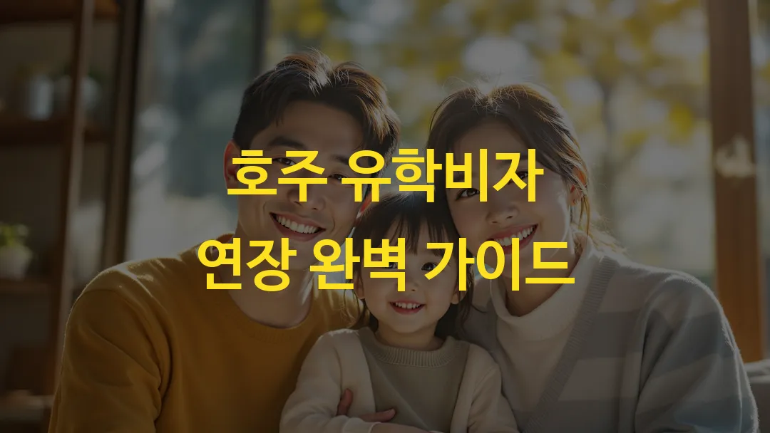 호주 유학비자 연장 완벽 가이드
