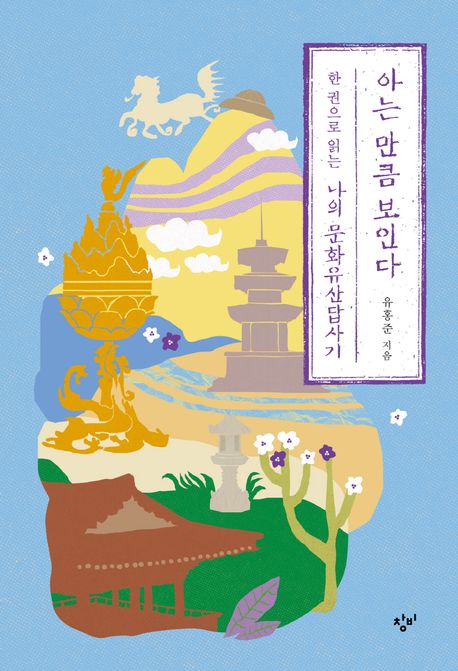 아는 만큼 보인다 - 유홍준
