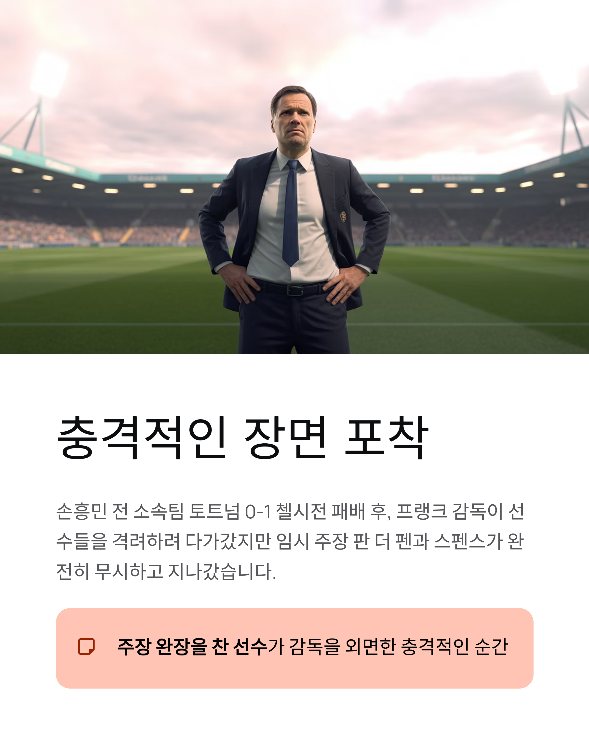 손흥민 없는 토트넘 태도논란 진실, 판 더 펜 인사 거부 충격!
