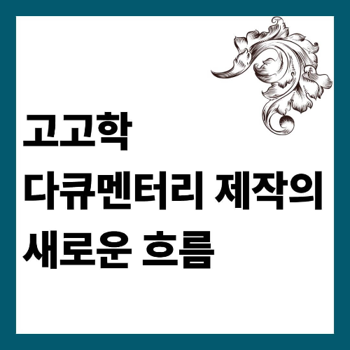 고고학 다큐멘터리 제작의 새로운 흐름