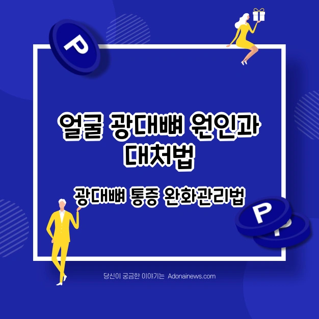 광대뼈 통증 원인과 대처법