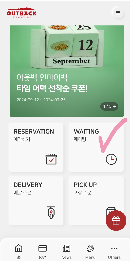 아웃백_당일_웨이팅방법