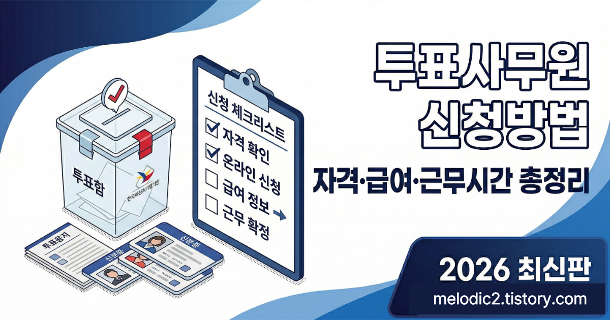 2026 투표사무원 신청방법 자격 급여 근무시간 총정리