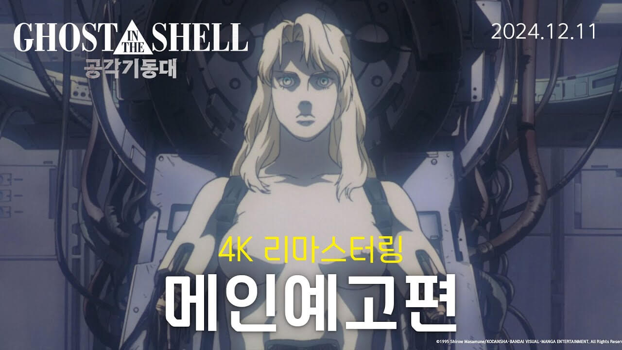 공각기동대
