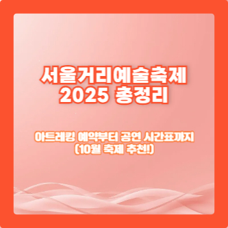 서울거리예술축제 2025 총정리|아트레킹 예약부터 공연 시간표까지 (10월 축제 추천!)