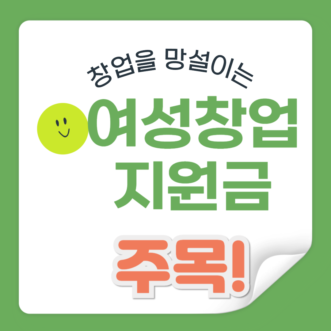 여성창업 정부지원금