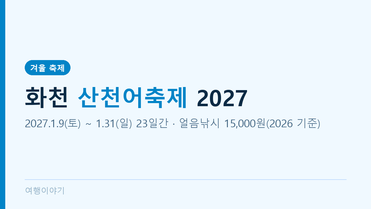화천 산천어축제 2027 일정 1월 9일~31일 대표 이미지