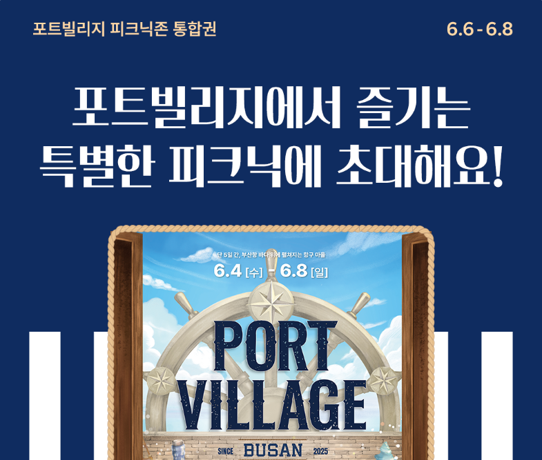 2025 포트 빌리지 부산 축제정보 주차안내
