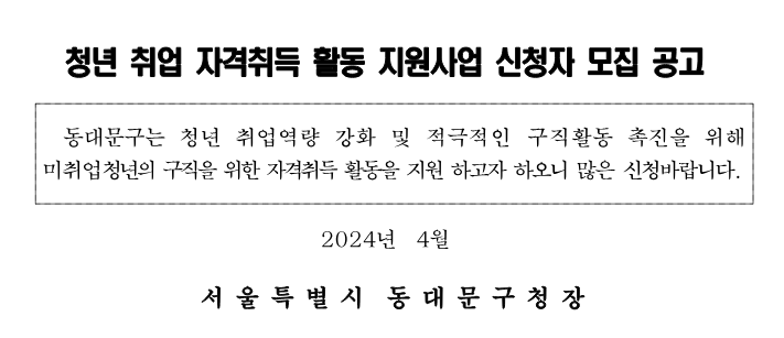 청년 취업 자격취득 활동 지원사업 공고문