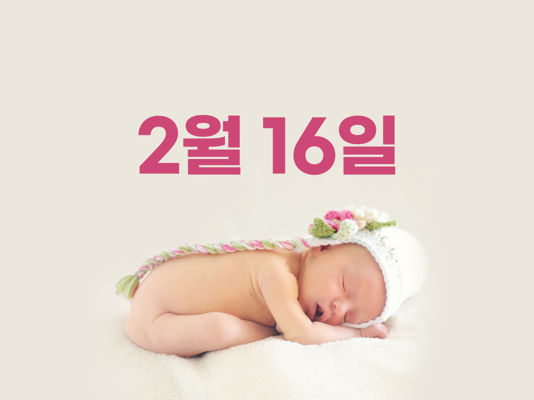 2월 16일 천주교 여자세례명 2가지