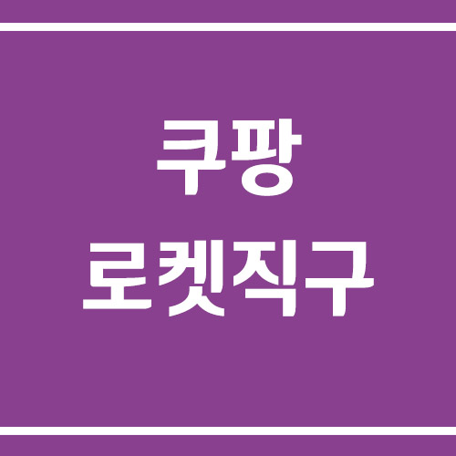 쿠팡 로켓직구 배송 기간 총정리 (통관 단계별 완벽 가이드)