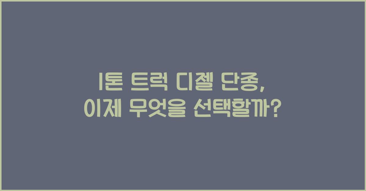 1톤 트럭 디젤 단종