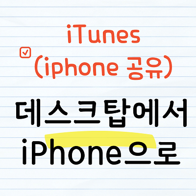 iTunes 파일공유