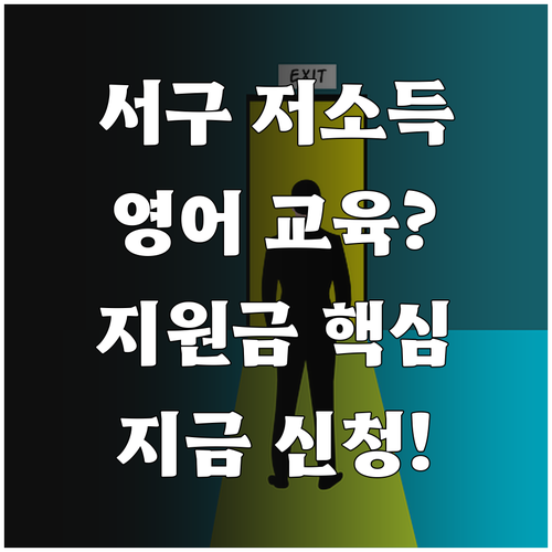 2025 서구 저소득층 영어교육 지원..