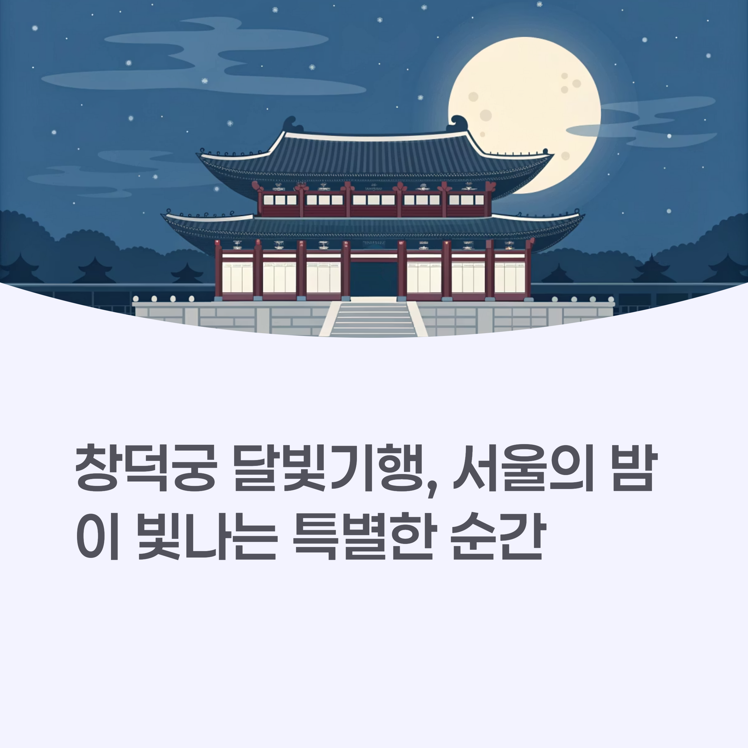 은은한 달빛이 비추는 창덕궁 전경