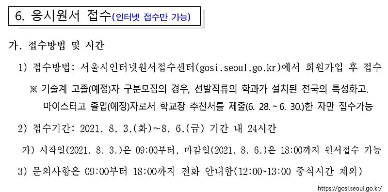 2021 서울시 공무원 시험 응시원서 접수