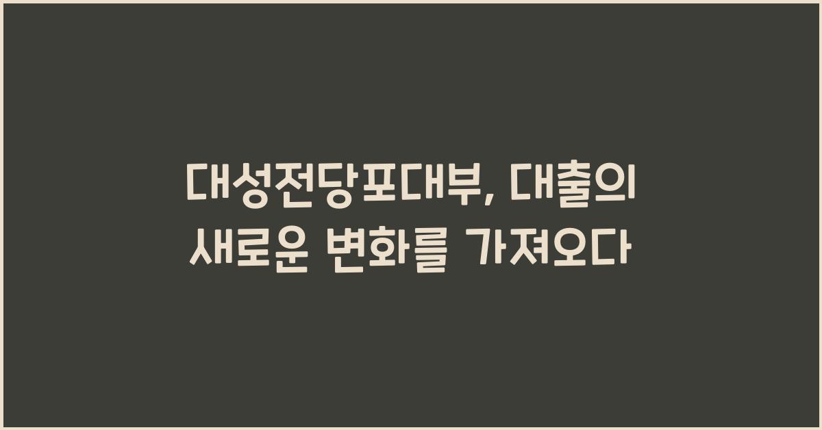 대성전당포대부
