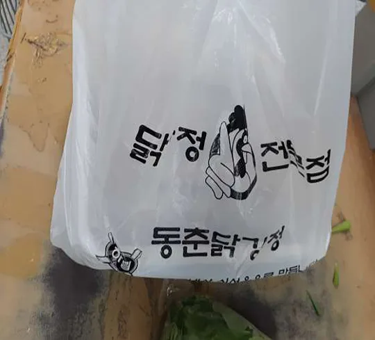 동춘닭강정