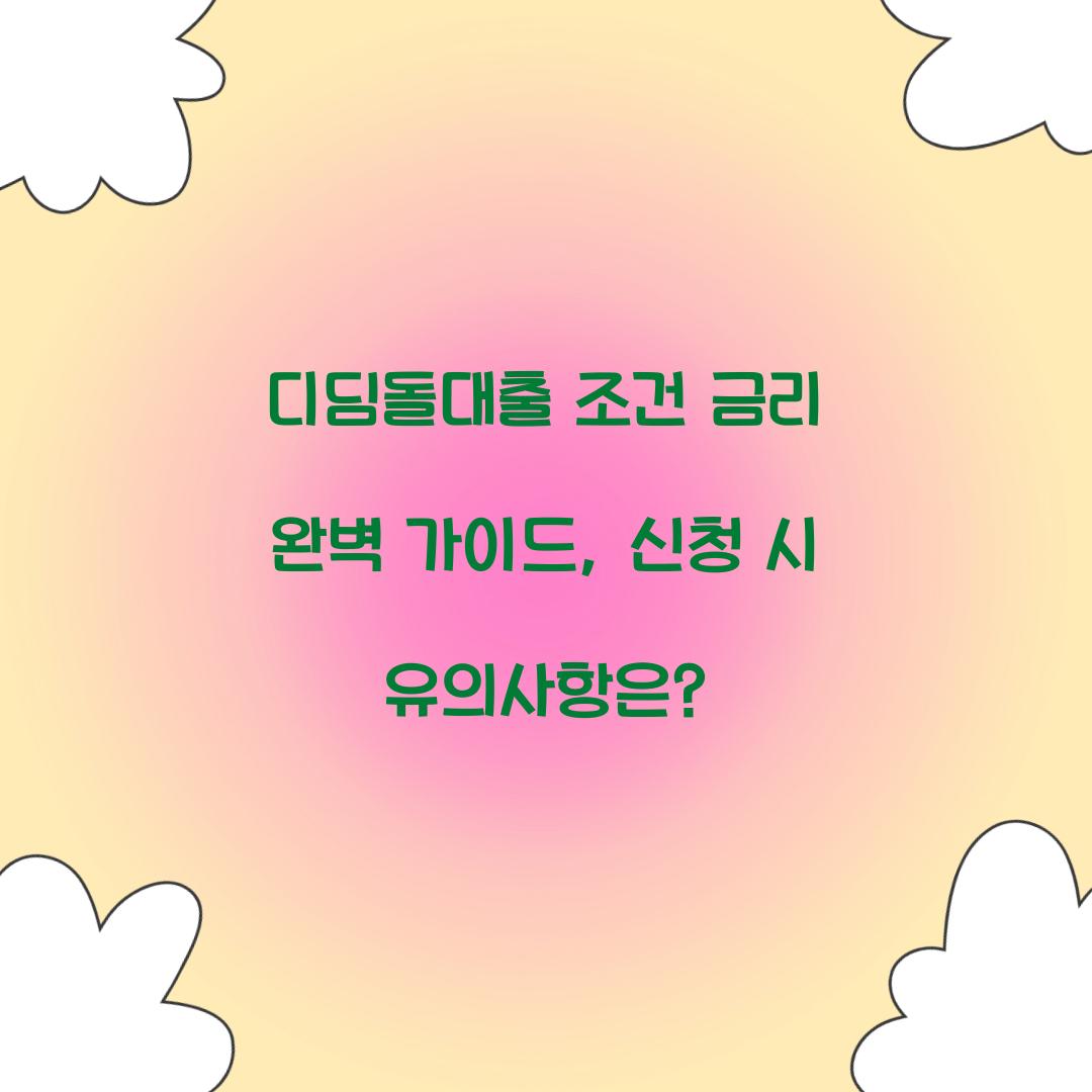 디딤돌대출 조건 금리
