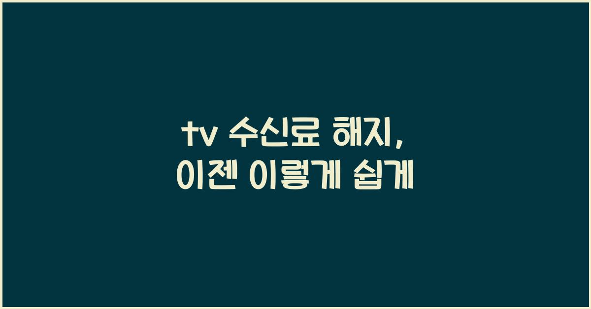 tv 수신료 해지