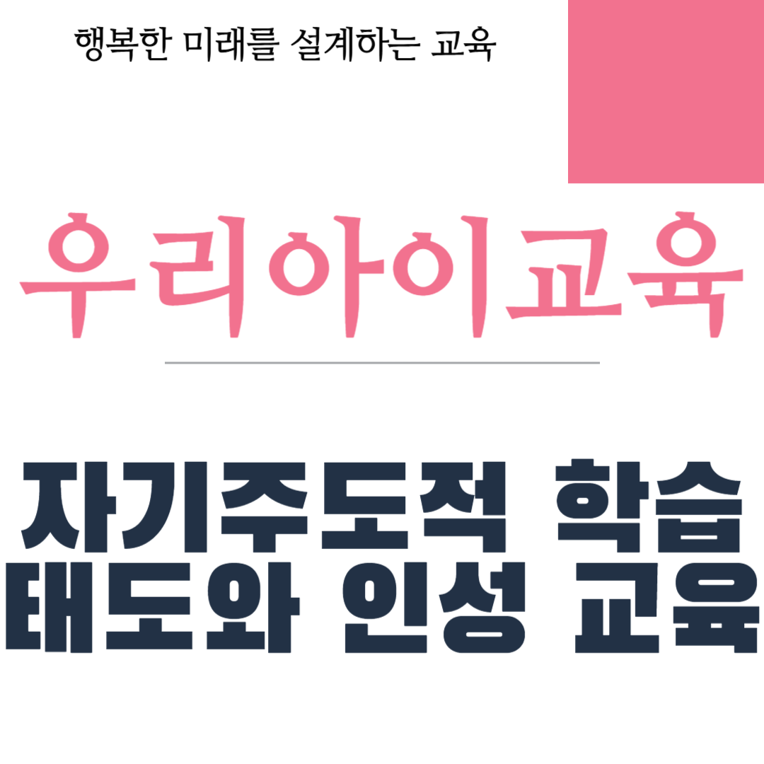 자기주도적 학습태도와 인성 교육