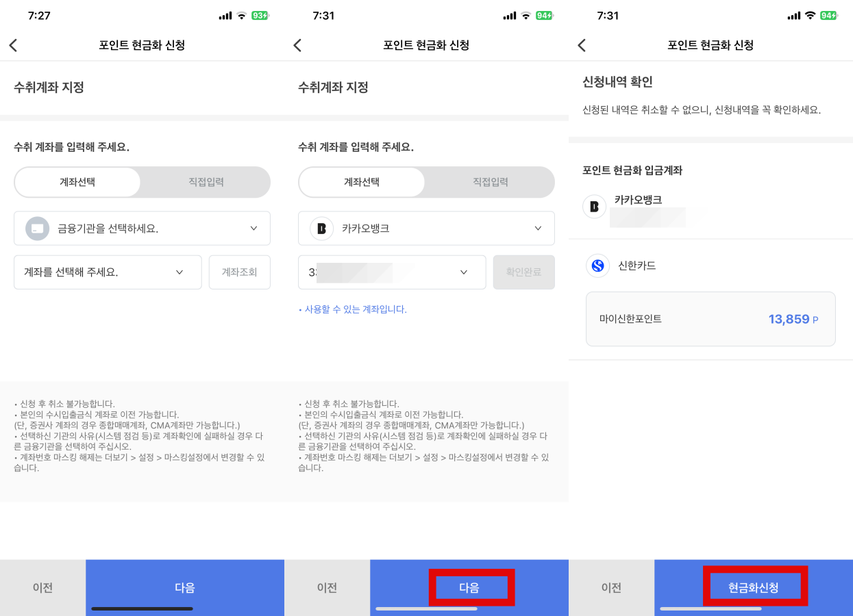 포인트 현금화 신청하기 위해 계좌 선택하기
