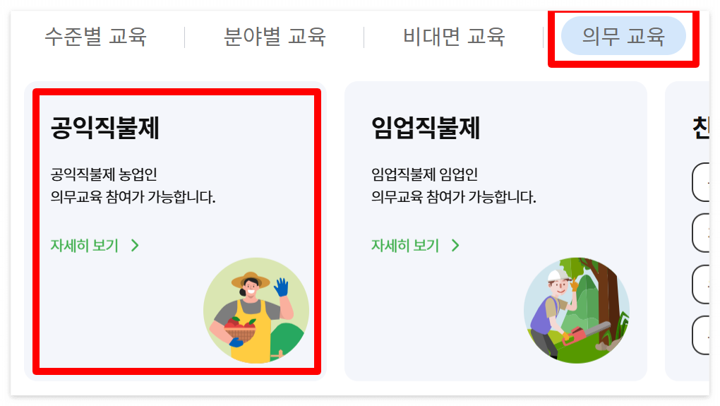 공익직불제 교육 이수 방법 3가지 6