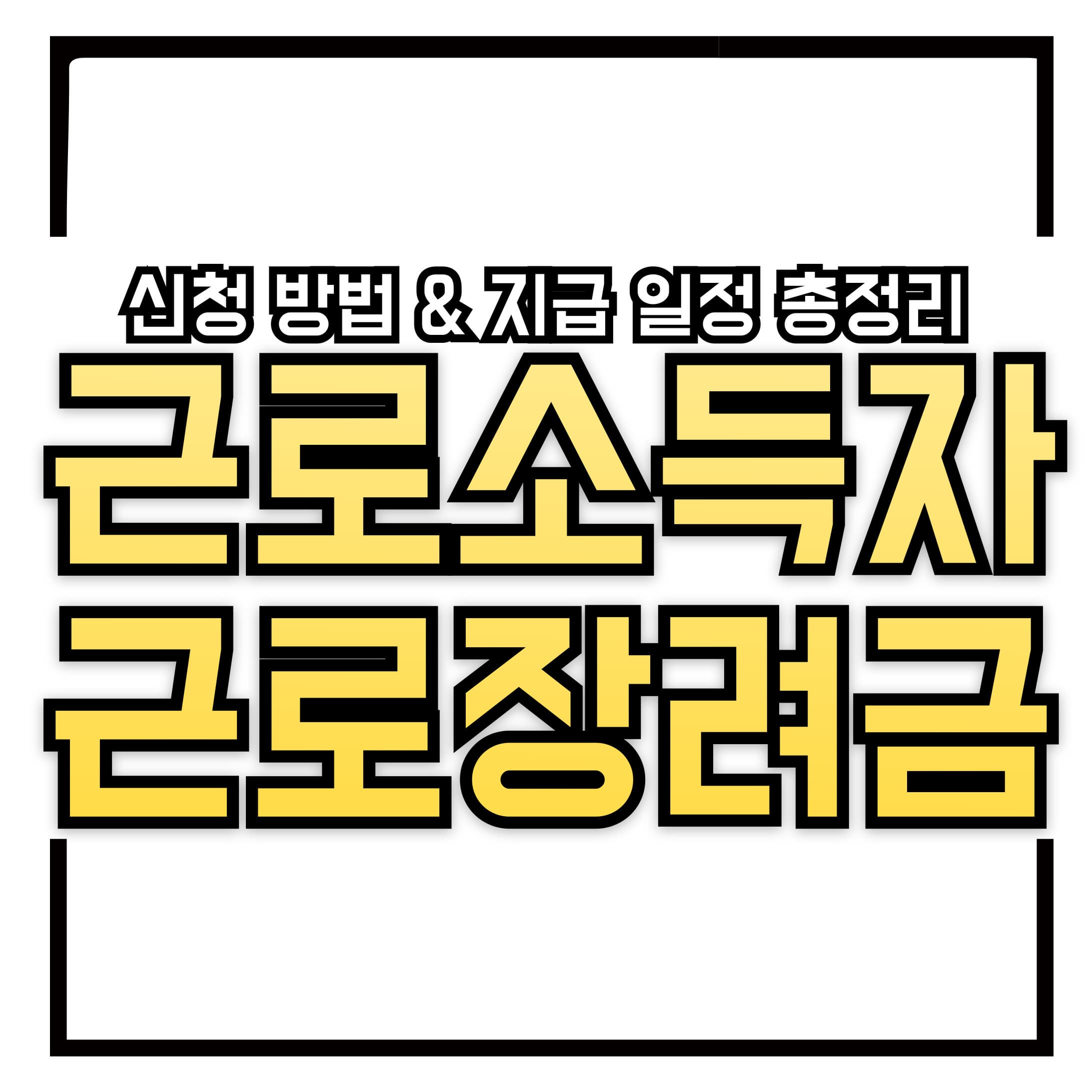 2024년 하반기 근로소득자 근로장려금 신청 가이드 &ndash; 신청 방법 &amp; 지급 일정 총정리!
