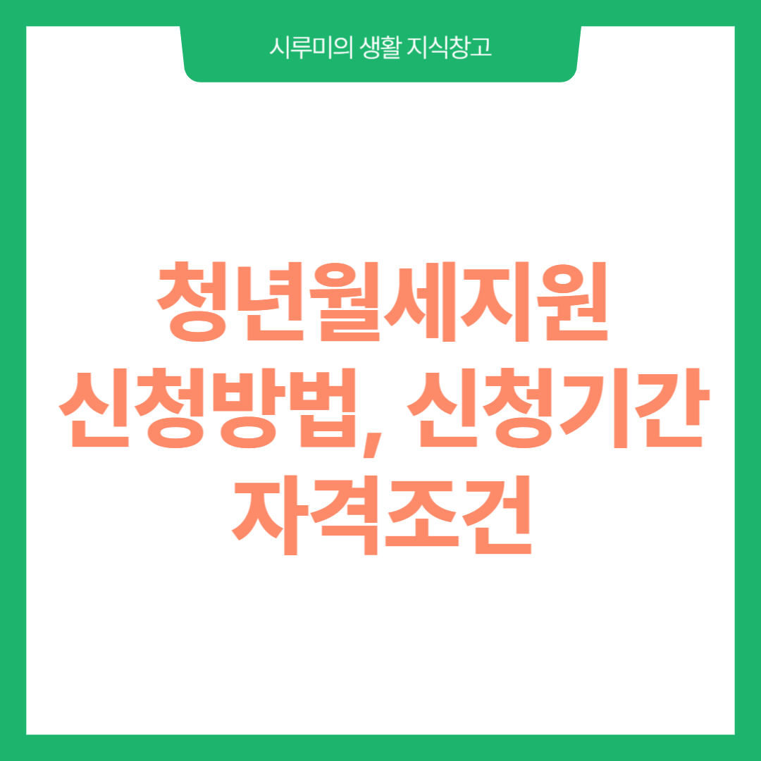 청년월세지원&#44; 신청방법&#44; 신청기간&#44; 자격조건