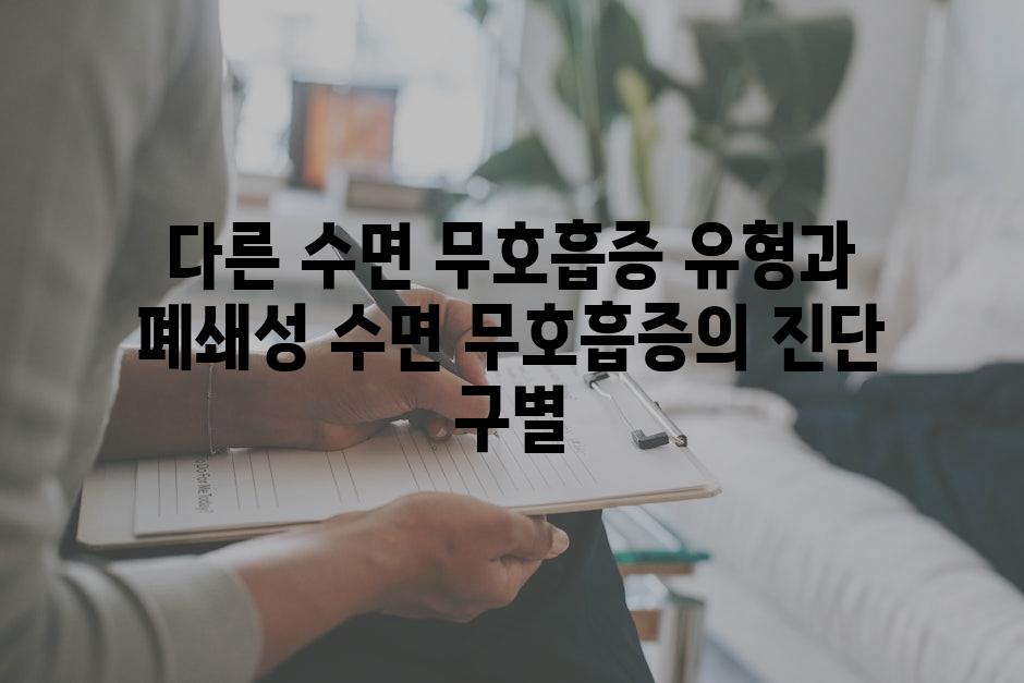 다른 수면 무호흡증 유형과 폐쇄성 수면 무호흡증의 진단 구별