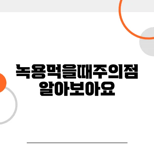 녹용먹을때주의점 알아보아요
