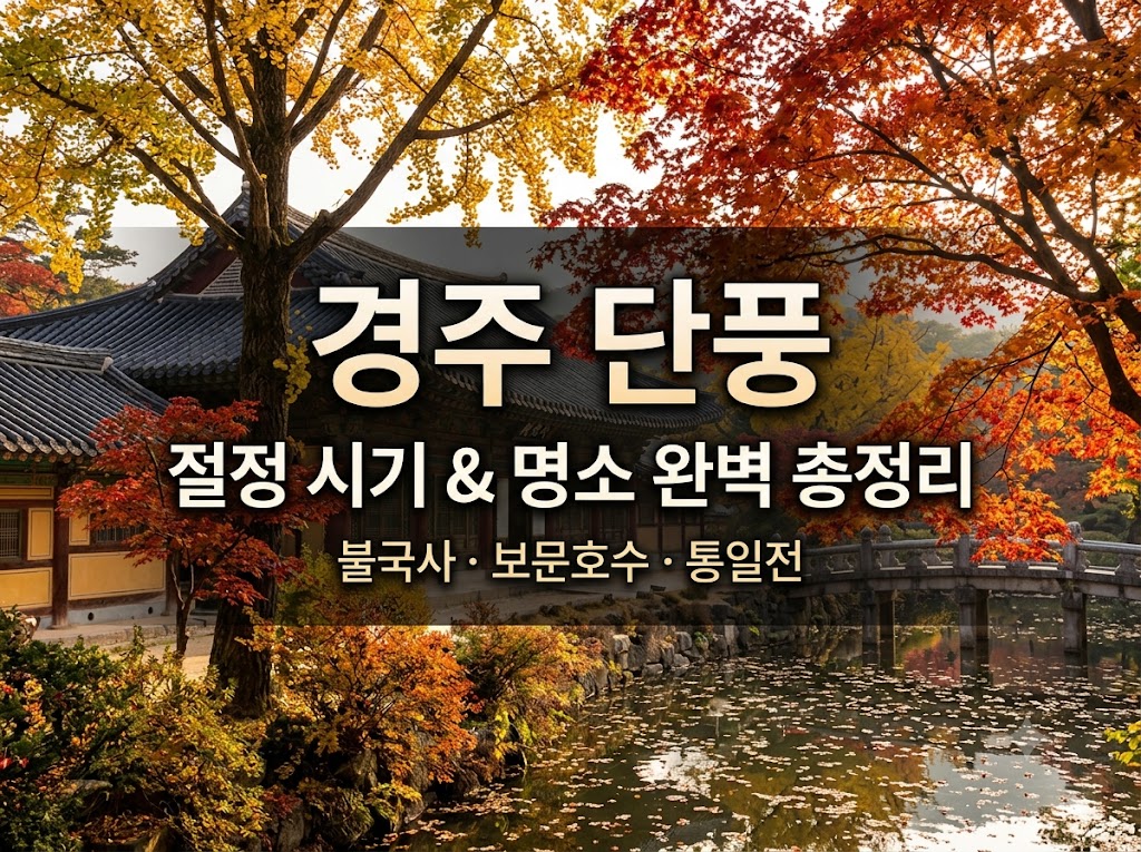 경주 단풍 절정시기