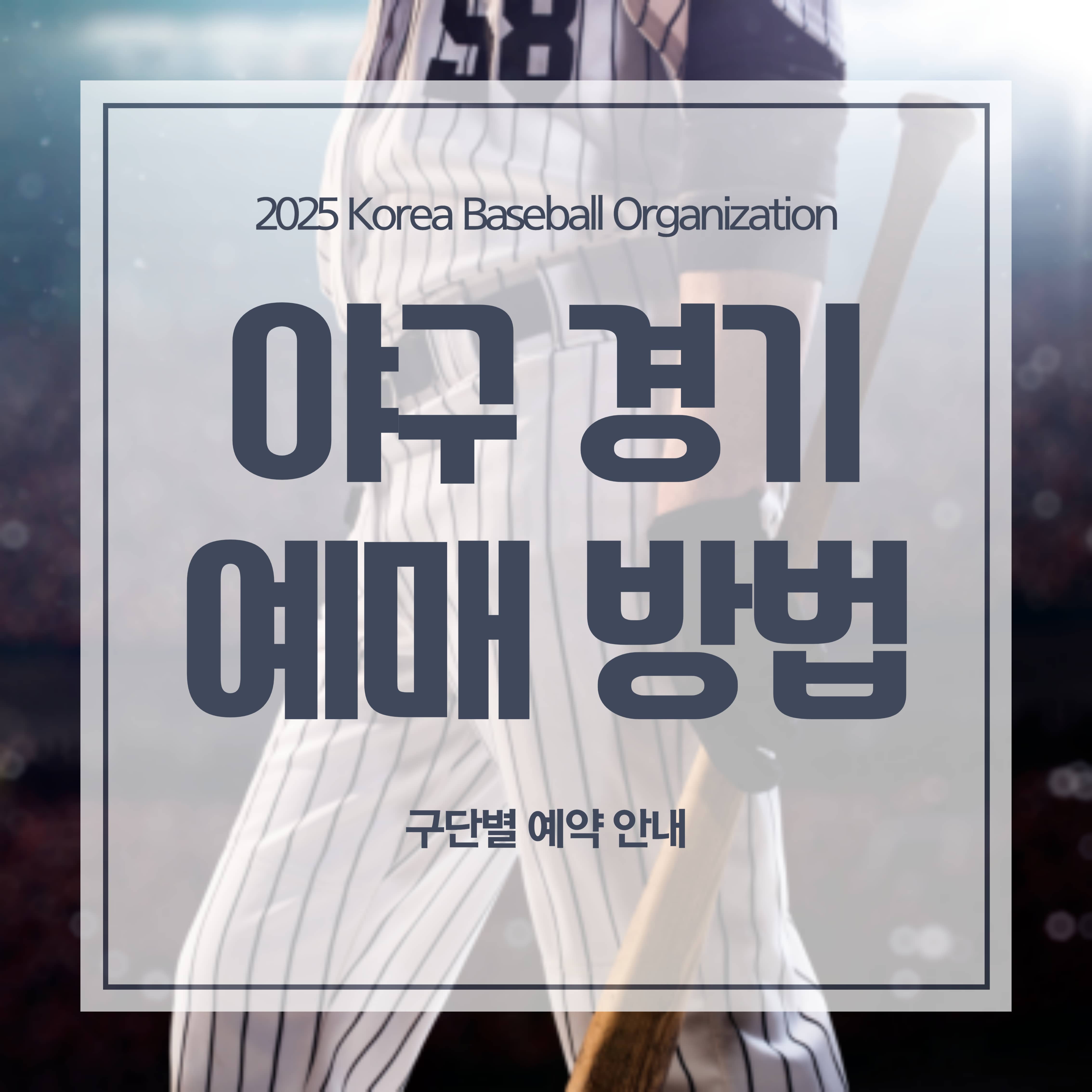 2025 KBO 야구 경기 티켓 예매 방법, 구단별 예약 안내
